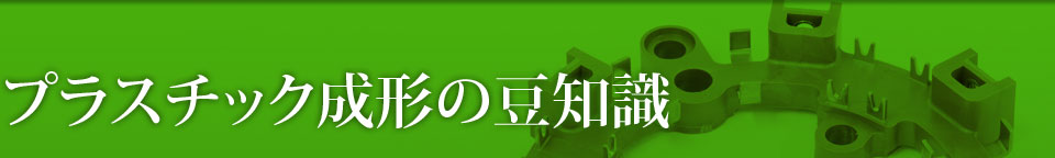 プラスチック成形の豆知識