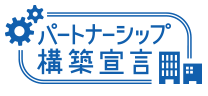 パートナーシップ構築宣言