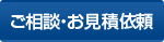 ご相談・お見積依頼