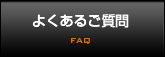 よくあるご質問