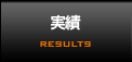 実績