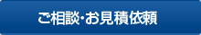 ご相談、お見積もり依頼