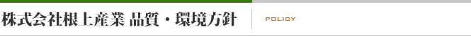 株式会社　根上産業　品質・環境方針