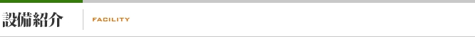 設備紹介