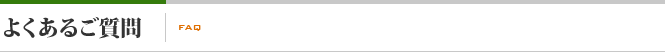よくあるご質問