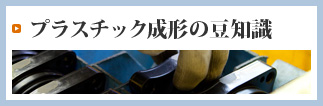 プラスチック成形の豆知識